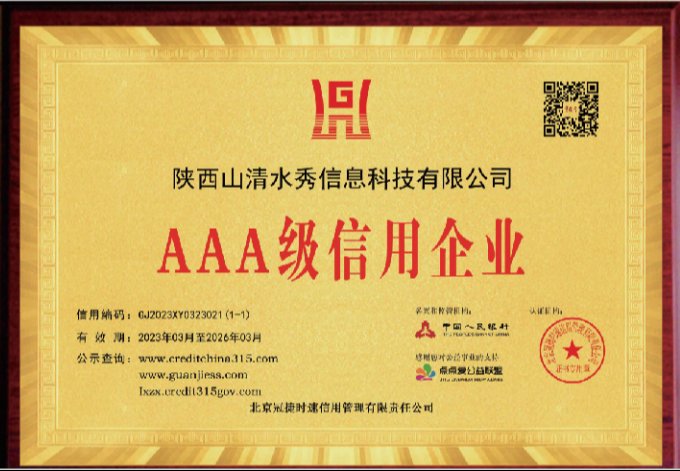 陕西山清水秀信息科技有限公司 AAA级信用企业
